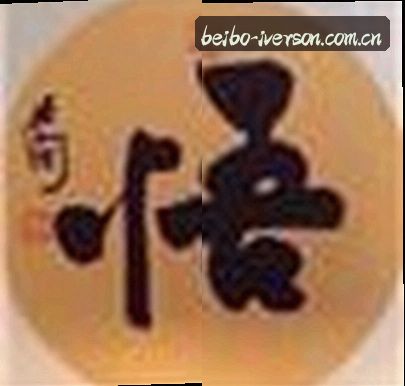 李华