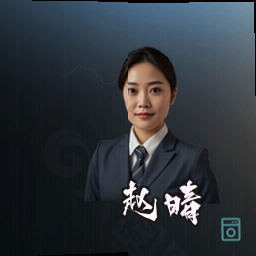 赵晴